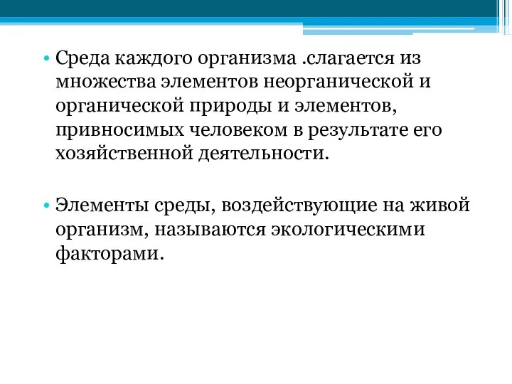 Среда каждого организма .слагается из множества элементов неорганической и органической природы