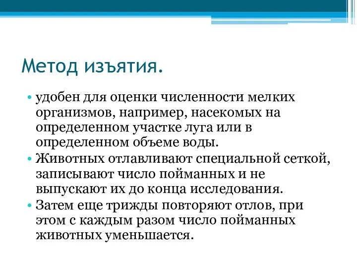 Метод изъятия. удобен для оценки численности мелких организмов, например, насекомых на