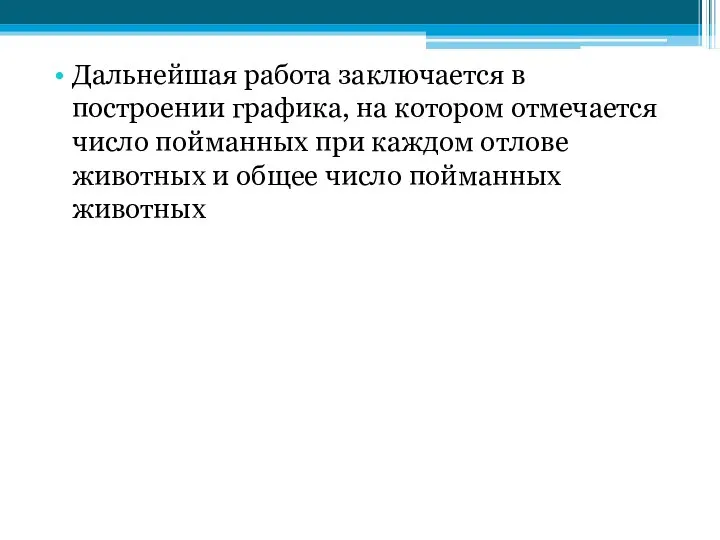 Дальнейшая работа заключается в построении графика, на котором отмечается число пойманных