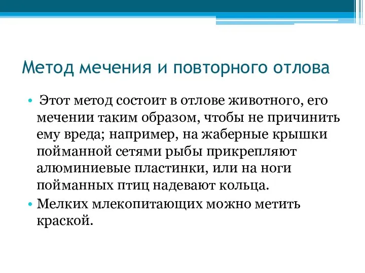 Метод мечения и повторного отлова Этот метод состоит в отлове животного,