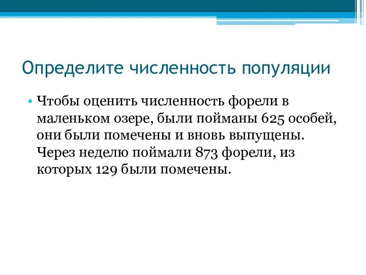 Определите численность популяции Чтобы оценить численность форели в маленьком озере, были