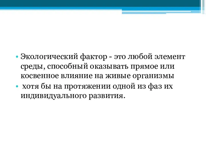 Экологический фактор - это любой элемент среды, способный оказывать прямое или