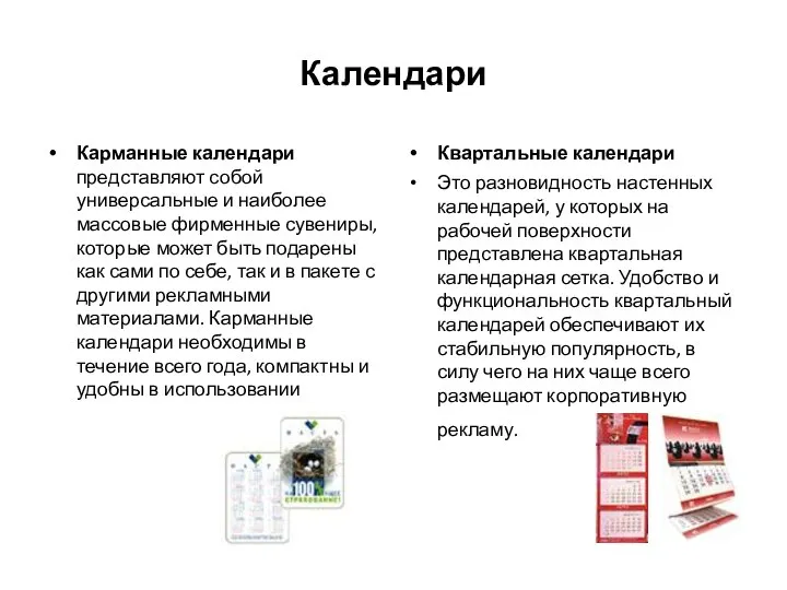 Календари Карманные календари представляют собой универсальные и наиболее массовые фирменные сувениры,