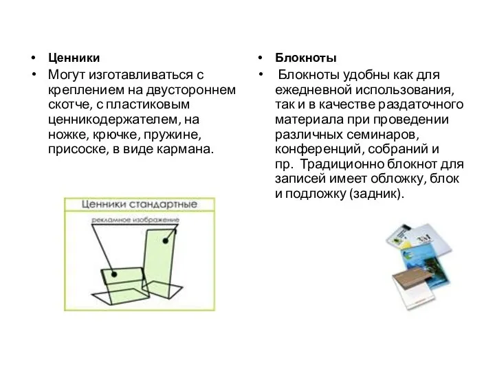 Ценники Могут изготавливаться с креплением на двустороннем скотче, с пластиковым ценникодержателем,