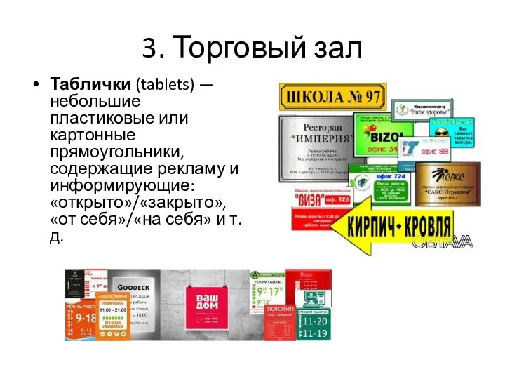 3. Торговый зал Таблички (tablets) — небольшие пластиковые или картонные прямоугольники,