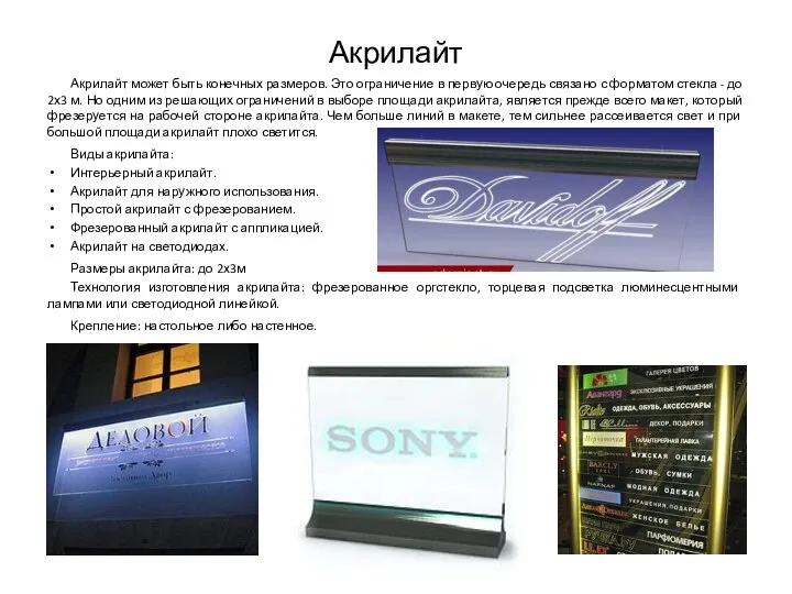 Акрилайт Акрилайт может быть конечных размеров. Это ограничение в первую очередь