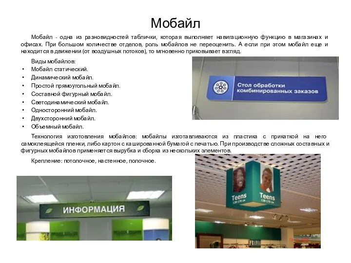 Мобайл Мобайл - одна из разновидностей таблички, которая выполняет навигационную функцию