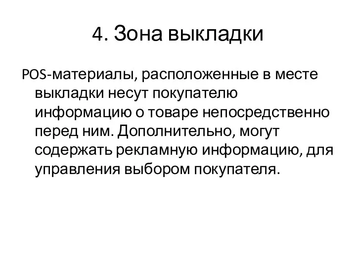 4. Зона выкладки POS-материалы, расположенные в месте выкладки несут покупателю информацию