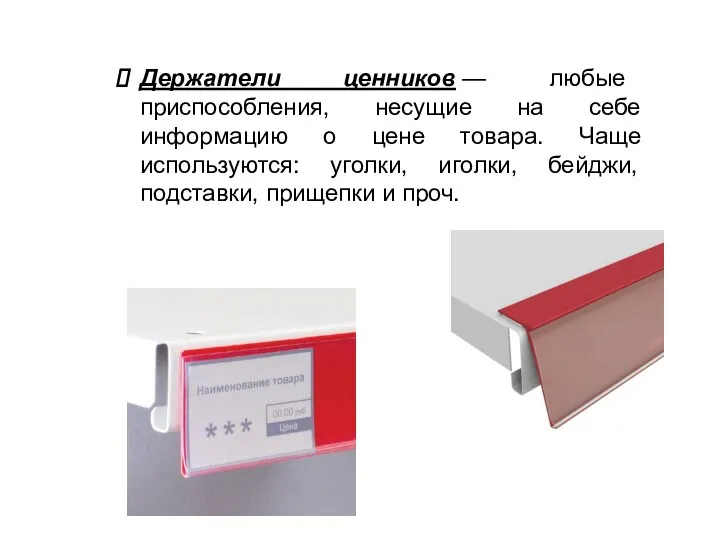 Держатели ценников — любые приспособления, несущие на себе информацию о цене