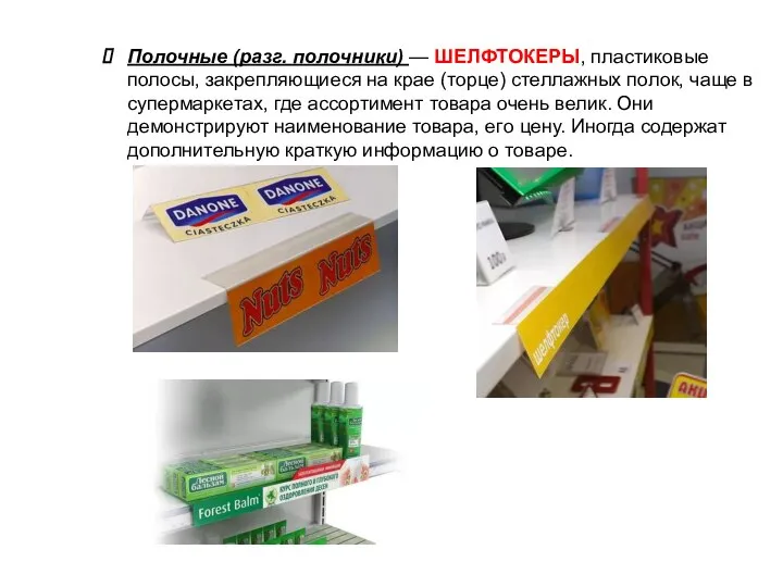 Полочные (разг. полочники) — ШЕЛФТОКЕРЫ, пластиковые полосы, закрепляющиеся на крае (торце)