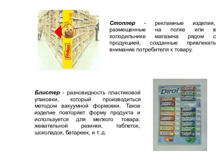 Стоппер - рекламные изделия, размещенные на полке или в холодильнике магазина