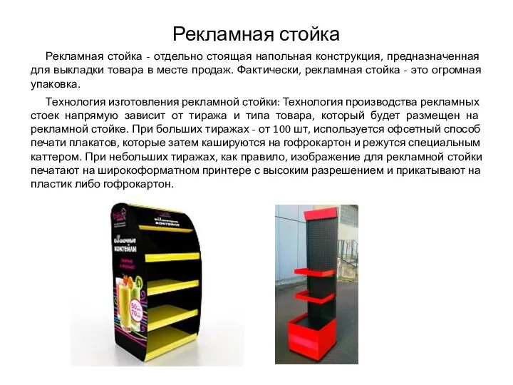 Рекламная стойка Рекламная стойка - отдельно стоящая напольная конструкция, предназначенная для