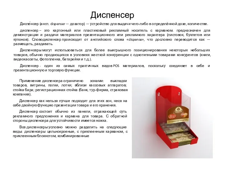 Диспенсер Диспе́нсер (англ. dispenser — дозатор) — устройство для выдачи чего-либо