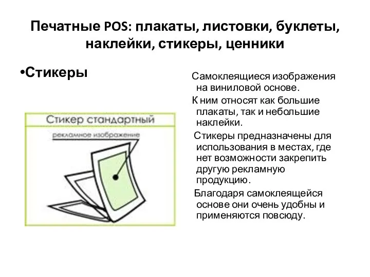 Печатные POS: плакаты, листовки, буклеты, наклейки, стикеры, ценники Самоклеящиеся изображения на