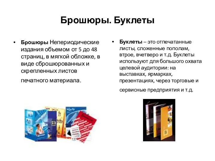 Брошюры. Буклеты Брошюры Непериодические издания объемом от 5 до 48 страниц,