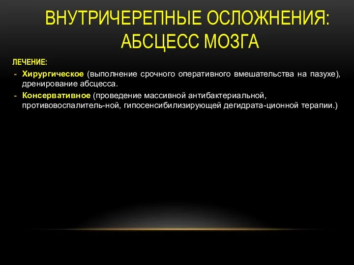 ВНУТРИЧЕРЕПНЫЕ ОСЛОЖНЕНИЯ: АБСЦЕСС МОЗГА ЛЕЧЕНИЕ: Хирургическое (выполнение срочного оперативного вмешательства на