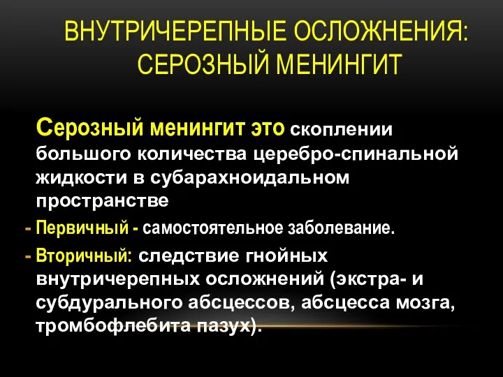 ВНУТРИЧЕРЕПНЫЕ ОСЛОЖНЕНИЯ: СЕРОЗНЫЙ МЕНИНГИТ Серозный менингит это скоплении большого количества церебро-спинальной