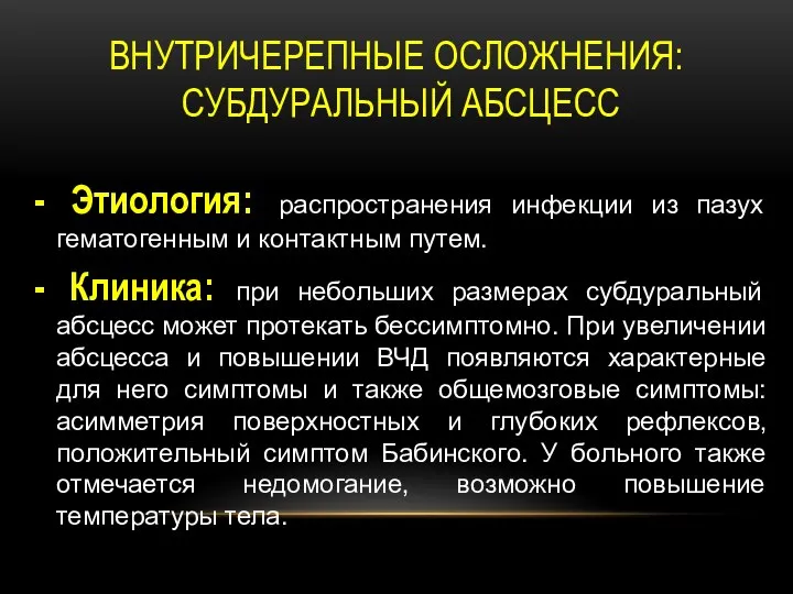 ВНУТРИЧЕРЕПНЫЕ ОСЛОЖНЕНИЯ: СУБДУРАЛЬНЫЙ АБСЦЕСС - Этиология: распространения инфекции из пазух гематогенным