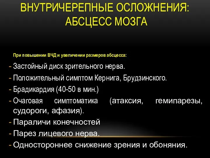 ВНУТРИЧЕРЕПНЫЕ ОСЛОЖНЕНИЯ: АБСЦЕСС МОЗГА При повышении ВЧД и увеличении размеров абсцесса: