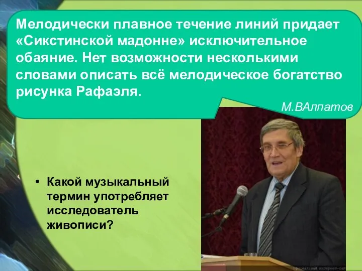 Какой музыкальный термин употребляет исследователь живописи? Мелодически плавное течение линий придает