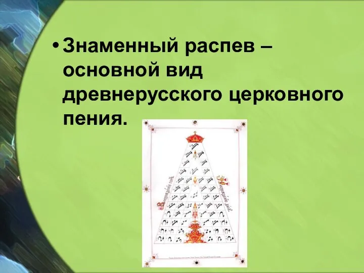 Знаменный распев – основной вид древнерусского церковного пения.