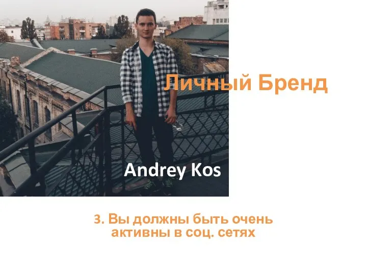 3. Вы должны быть очень активны в соц. сетях Личный Бренд Andrey Kos