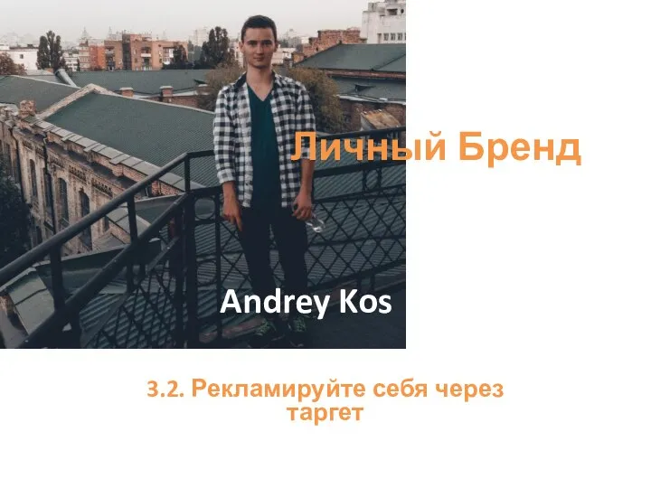 3.2. Рекламируйте себя через таргет Личный Бренд Andrey Kos