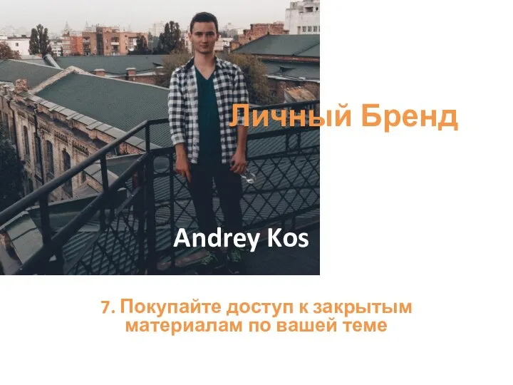 7. Покупайте доступ к закрытым материалам по вашей теме Личный Бренд Andrey Kos