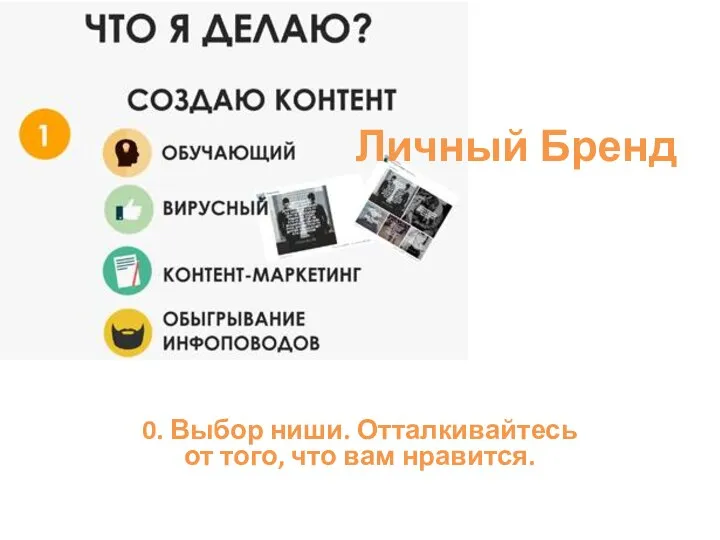 0. Выбор ниши. Отталкивайтесь от того, что вам нравится. Личный Бренд