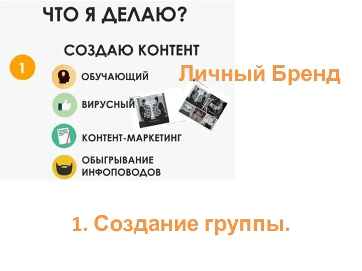 1. Создание группы. Личный Бренд