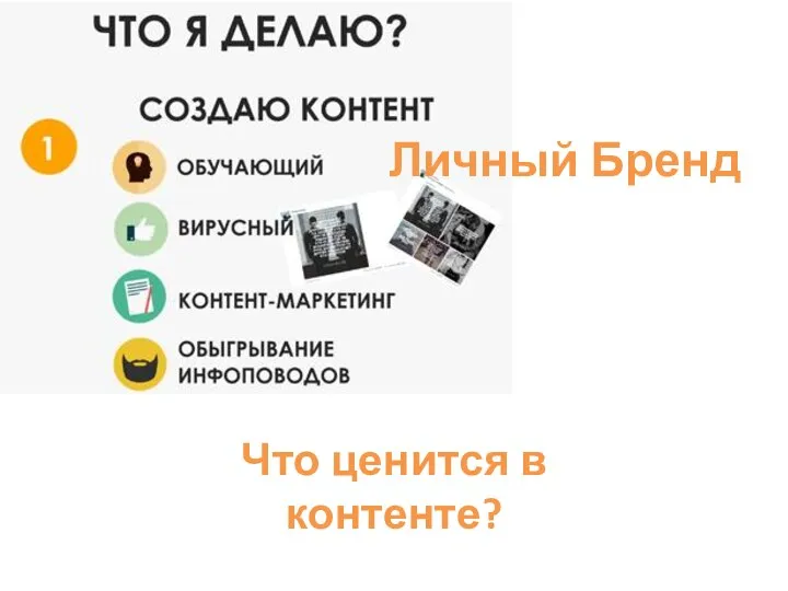 Что ценится в контенте? Личный Бренд