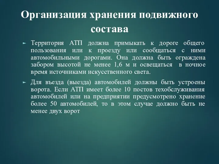 Организация хранения подвижного состава Территория АТП должна примыкать к дороге общего