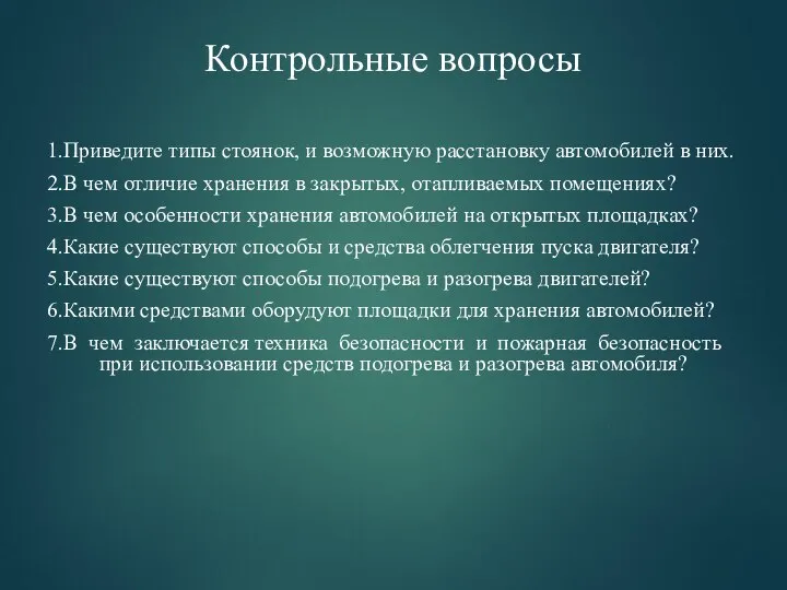 Контрольные вопросы 1.Приведите типы стоянок, и возможную расстановку автомобилей в них.