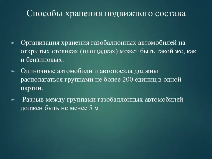 Способы хранения подвижного состава Организация хранения газобаллонных автомобилей на открытых стоянках