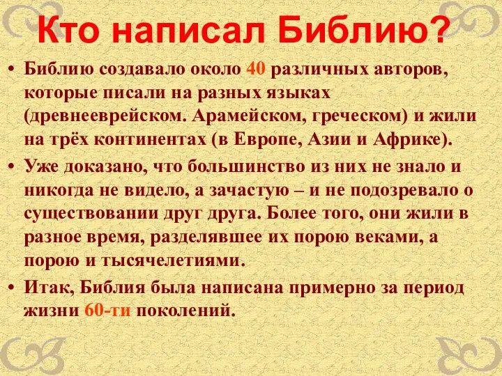 Кто написал Библию? Библию создавало около 40 различных авторов, которые писали