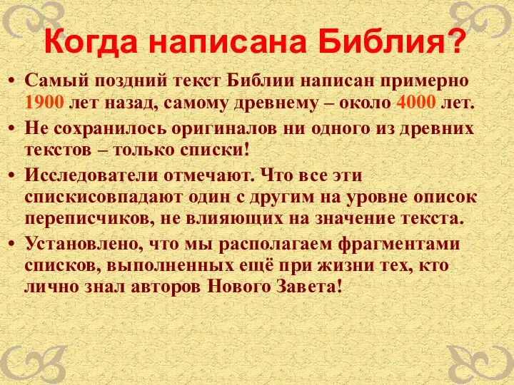 Когда написана Библия? Самый поздний текст Библии написан примерно 1900 лет