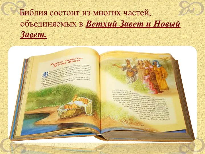 Библия состоит из многих частей, объединяемых в Ветхий Завет и Новый Завет.