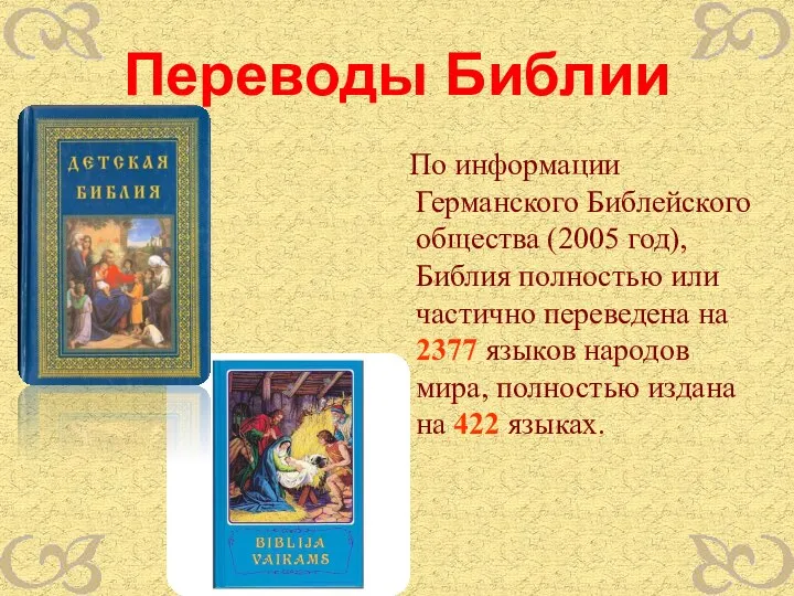 Переводы Библии По информации Германского Библейского общества (2005 год), Библия полностью