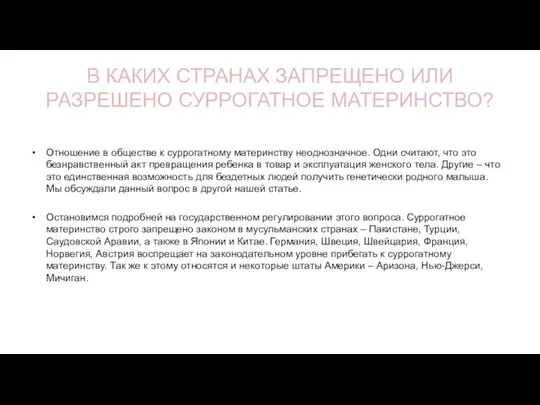 В КАКИХ СТРАНАХ ЗАПРЕЩЕНО ИЛИ РАЗРЕШЕНО СУРРОГАТНОЕ МАТЕРИНСТВО? Отношение в обществе