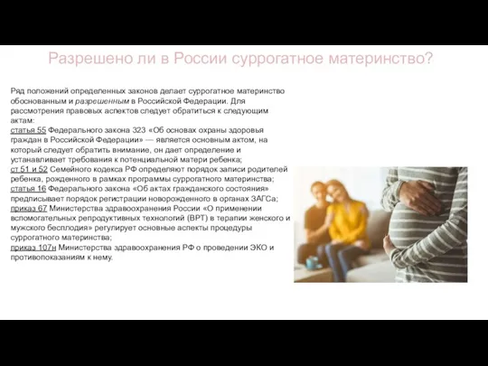 Разрешено ли в России суррогатное материнство? Ряд положений определенных законов делает