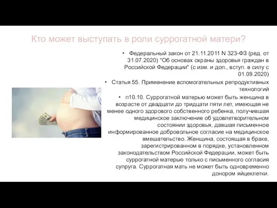 Кто может выступать в роли суррогатной матери? Федеральный закон от 21.11.2011