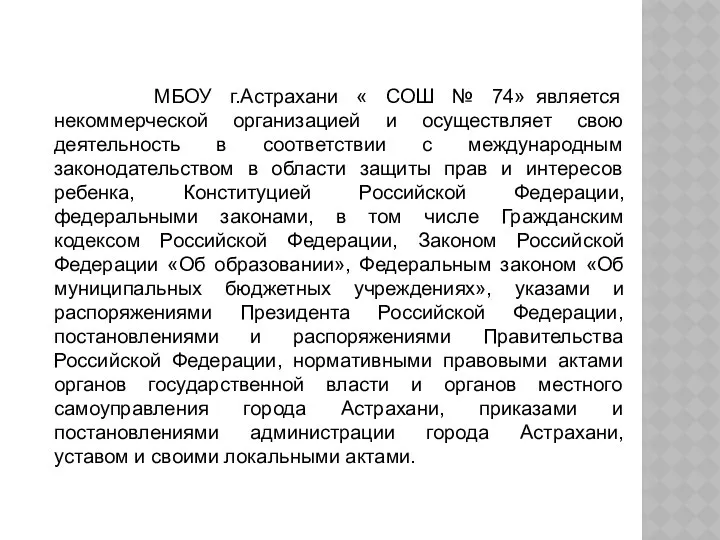 МБОУ г.Астрахани « СОШ № 74» является некоммерческой организацией и осуществляет