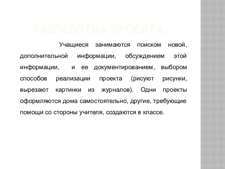 РАЗРАБОТКА ПРОЕКТА. Учащиеся занимаются поиском новой, дополнительной информации, обсуждением этой информации,