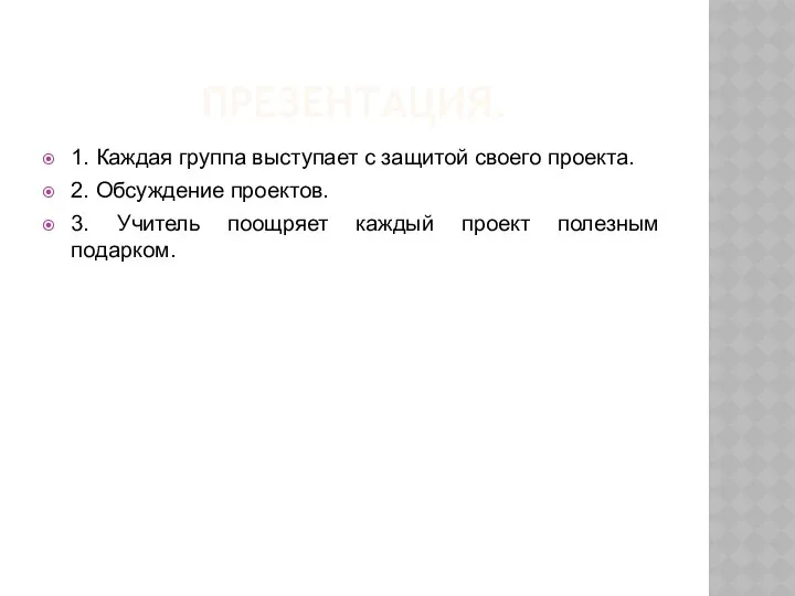 ПРЕЗЕНТАЦИЯ. 1. Каждая группа выступает с защитой своего проекта. 2. Обсуждение