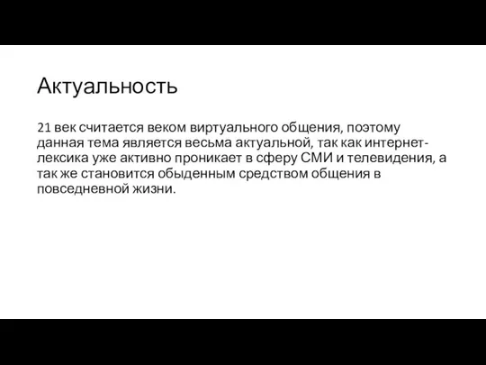 Актуальность 21 век считается веком виртуального общения, поэтому данная тема является