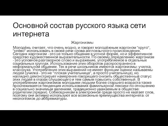 Основной состав русского языка сети интернета Жаргонизмы Молодёжь считает, что очень