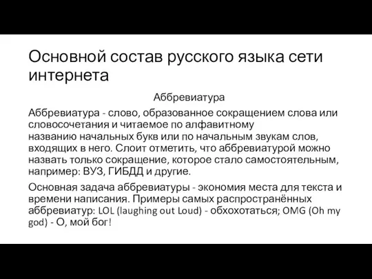 Основной состав русского языка сети интернета Аббревиатура Аббревиатура - слово, образованное