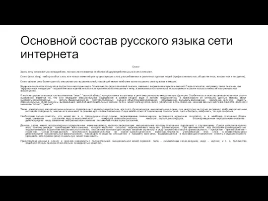 Основной состав русского языка сети интернета Сленг Здесь хочу остановиться поподробнее,