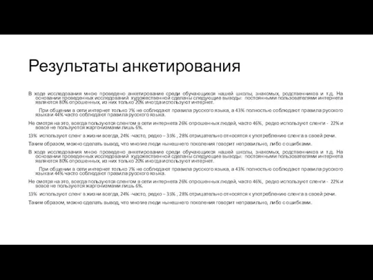 Результаты анкетирования В ходе исследования мною проведено анкетирование среди обучающихся нашей