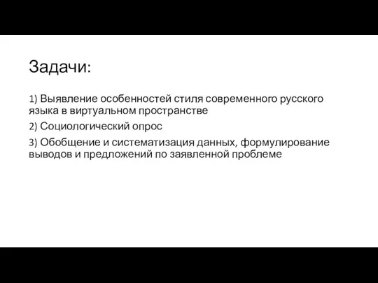 Задачи: 1) Выявление особенностей стиля современного русского языка в виртуальном пространстве